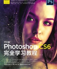中文版Photoshop CS6完全学习教程-作者: 孟刚-PDF电子书