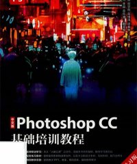 中文版Photoshop CC基础培训教程 移动学习版-作 者:吴小香、官宇哲、葛绪涛、谭春林-PDF电子书