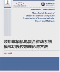 装甲车辆机电复合传动系统模式切换控制理论与方法-PDF电子书