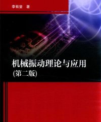 机械振动理论与应用第2版-作者: 李有堂-PDF电子书
