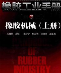 橡胶工业手册 3 橡胶机械 上-作 者:吕柏源、洛少宁、何月梅、张建浩-PDF电子书