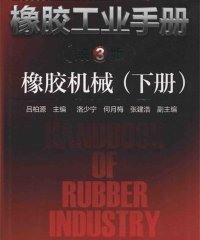 橡胶工业手册 橡胶机械 下册 第3版-作 者:吕柏源、洛少宁、何月梅-PDF电子书