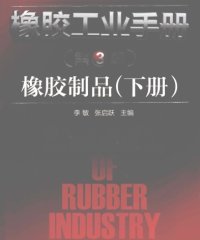 橡胶工业手册 第5分册 下 橡胶制品 第3版-PDF电子书