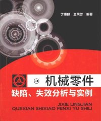 机械零件缺陷失效分析与实例-PDF电子书