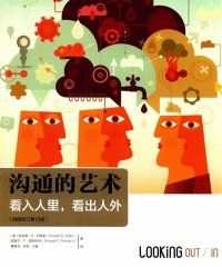 沟通的艺术（插图修订第15版）：看入人里，看出人外-PDF电子书