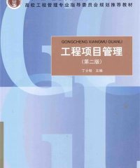 工程项目管理（第2版）-PDF电子书