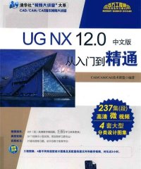 UG NX 12.0从入门到精通 中文版-PDF电子书