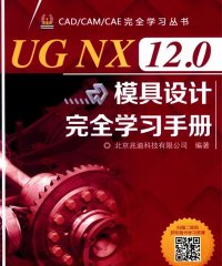 UG NX 12.0模具设计完全学习手册-作者: 北京兆迪科技有限公司-PDF电子书