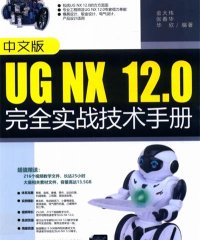 UG NX 12.0完全实战技术手册 中文版-作 者金大玮、张春华、华欣-PDF电子书