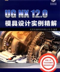 UG NX 12.0模具设计实例精解-PDF电子书
