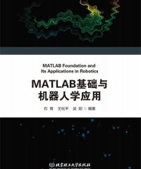 MATLAB基础与机器人学应用-PDF电子书