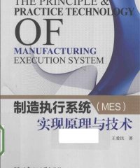 制造执行系统 (MES) 实现原理与技术-作 者:王爱民-PDF电子书