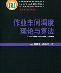 作为车间调度理论与算法-PDF电子书