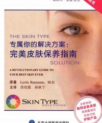 专属你的解决方案：完美皮肤保养指南-PDF电子书