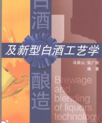 白酒酿造及新型白酒工艺学-作者: 马荣山-PDF电子书