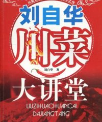 刘自华川菜大讲堂-作者: 刘自华-PDF电子书