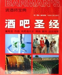 酒吧圣经：葡萄酒 烈酒鸡尾酒大全调酒 服务品尝指南调酒师宝典-作者: 费多·迪夫思吉-PDF电子书