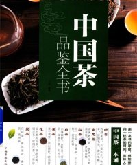 中国茶品鉴全书-作者: 小枝著-PDF电子书