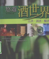 悠游酒世界 品酒、调酒、酿酒-作者：杨本礼-PDF电子书