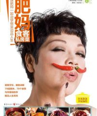肥妈食客私房菜-作者: 肥妈（玛利亚）-PDF电子书