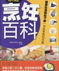 家庭烹饪百科-作者: 《家庭烹饪百科》编委会-PDF电子书