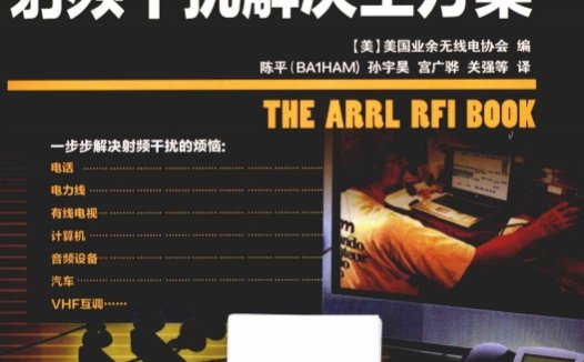 业余无线电射频干扰解决全方案-作者: [美] 美国业余无线电协会-PDF电子书