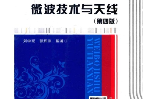 微波技术与天线(第四版)-作 者:刘学观 、郭辉萍-PDF电子书
