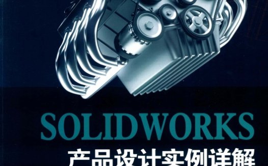 SOLIDWORKS 产品设计实例详解-PDF电子书