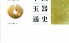 中国玉器通史：新石器时代南方卷-PDF电子书