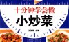 十分钟学会做小炒菜-作者: 甘智荣-PDF电子书