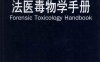 法医毒物学手册-PDF电子书