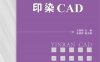 印染CAD-作 者：王维明-PDF电子书