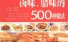 卤味、腊味的500种做法-PDF电子书