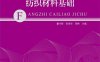 纺织材料基础 第2版-作 者：瞿才新-PDF电子书