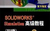 SOLIDWORKS Simulation高级教程 2018版-PDF电子书