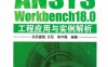 ANSYS Workbench18.0 工程应用与实例解析-作 者：买买提明·艾尼-PDF电子书