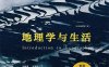 地理学与生活：全彩插图第11版-作者: [美] 阿瑟·格蒂斯 / [美] 朱迪丝·格蒂斯 / [美] 杰尔姆·D.费尔曼-PDF电子书
