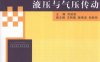 液压与气压传动-作 者：刘延俊-PDF电子书