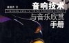 音响技术与音乐欣赏手册-作者: 唐道济-PDF电子书