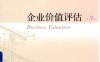 企业价值评估-PDF电子书