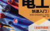 图解电工快速入门全彩升级版-作 者：数码维修工程师鉴定指导中心-PDF电子书