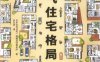 人气住宅格局设计-作者: 日本合作住宅一级建筑师事务所-PDF电子书
