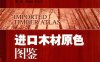 进口木材原色图鉴-作 者：郭喜良、冉俊祥-PDF电子书