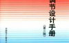 空气调节设计手册 第3版-作 者：秦学礼-PDF电子书