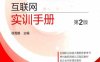 创建高级交换型互联网实训手册 第2版-作 者：徐雪鹏-PDF电子书