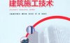 建筑施工技术-PDF电子书