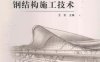 大跨度钢结构施工技术-作 者：王宏-PDF电子书