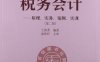税务会计 原理、实务、案例、实训-作者: 王碧秀-PDF电子书