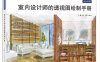 室内设计师的透视图绘制手册-作者: [美]杰西卡•纽曼 / 杰克•本顿-PDF电子书
