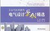 工业与民用建筑电气设计案例精选-作者: 张树臣-PDF电子书